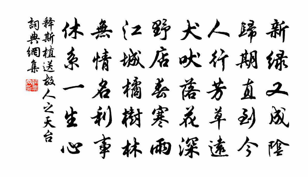 釋斯植送故人之天台書法作品欣賞