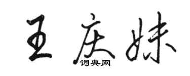 駱恆光王慶妹行書個性簽名怎么寫