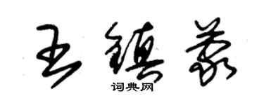 朱錫榮王鎮蒙草書個性簽名怎么寫