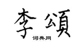 何伯昌李頌楷書個性簽名怎么寫