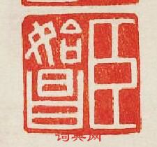 集古印譜的篆刻印章臣始昌