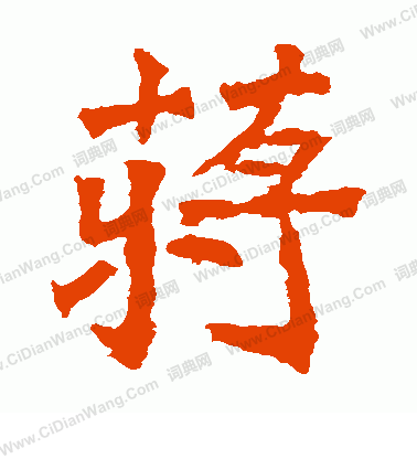 安定王墓誌寫的蔣