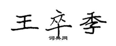 袁強王卒季楷書個性簽名怎么寫