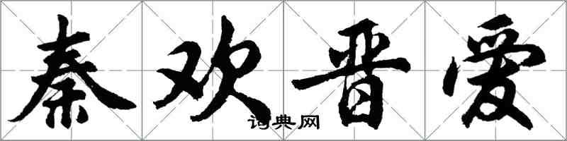 胡問遂秦歡晉愛行書怎么寫