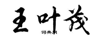 胡問遂王葉茂行書個性簽名怎么寫