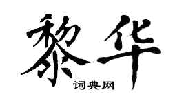 翁闓運黎華楷書個性簽名怎么寫