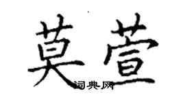 丁謙莫萱楷書個性簽名怎么寫