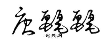 曾慶福唐麗麗草書個性簽名怎么寫