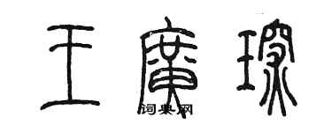 陳墨王廣琛篆書個性簽名怎么寫