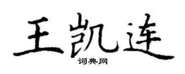 丁謙王凱連楷書個性簽名怎么寫