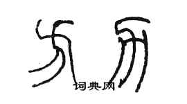 陳墨方力篆書個性簽名怎么寫