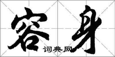 胡問遂容身行書怎么寫