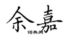 丁謙余嘉楷書個性簽名怎么寫