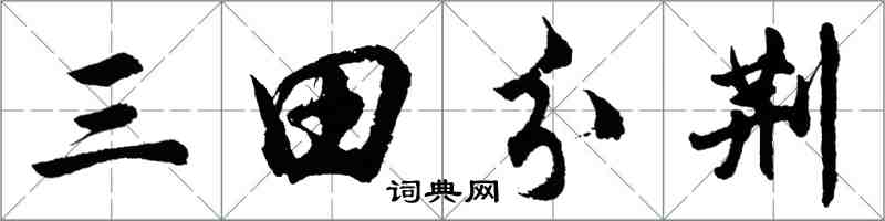 胡問遂三田分荊行書怎么寫