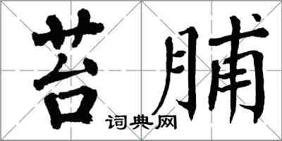 翁闓運苔脯楷書怎么寫