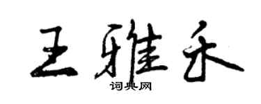 曾慶福王雅禾行書個性簽名怎么寫