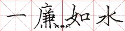 駱恆光一廉如水楷書怎么寫