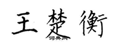 何伯昌王楚衡楷書個性簽名怎么寫