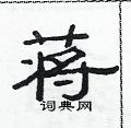 范連陞寫的硬筆隸書蔣