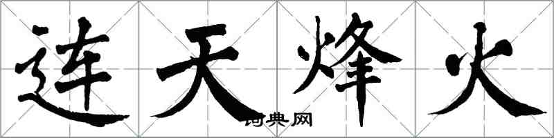 翁闓運連天烽火楷書怎么寫