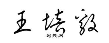 梁錦英王培毅草書個性簽名怎么寫