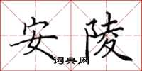 田英章安陵楷書怎么寫