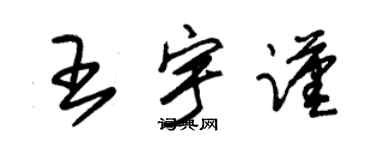 朱錫榮王宇謹草書個性簽名怎么寫