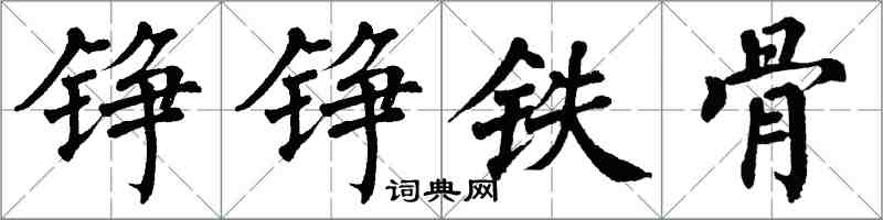 翁闓運錚錚鐵骨楷書怎么寫