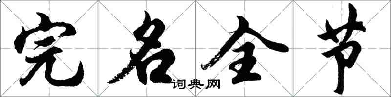 胡問遂完名全節行書怎么寫