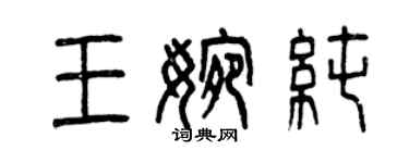 曾慶福王婉純篆書個性簽名怎么寫