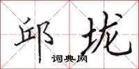 田英章邱壠楷書怎么寫