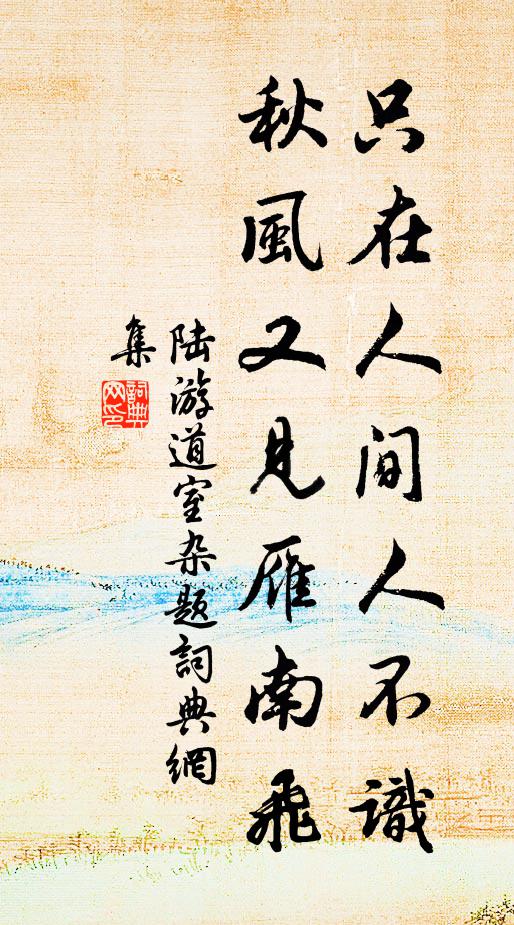 我慚於其間,荊華參蟻蛭 詩詞名句