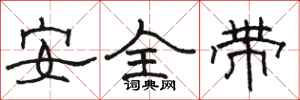 駱恆光安全帶隸書怎么寫