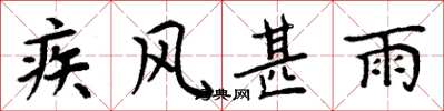 周炳元疾風甚雨楷書怎么寫