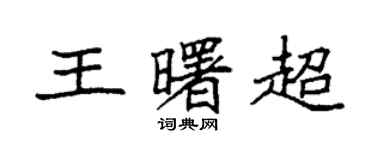 袁強王曙超楷書個性簽名怎么寫