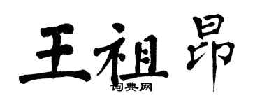 翁闓運王祖昂楷書個性簽名怎么寫