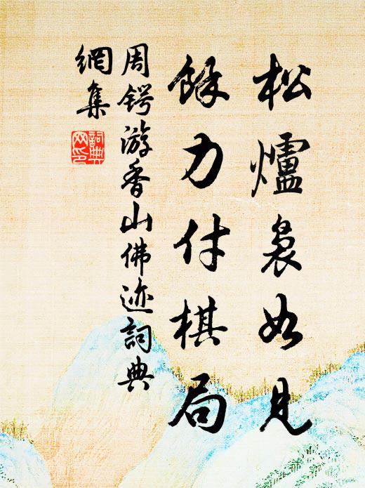 管寧投老終歸去，王式當年本不來 詩詞名句