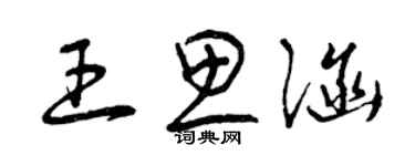 曾慶福王思涵草書個性簽名怎么寫