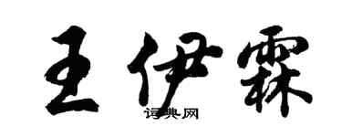 胡問遂王伊霖行書個性簽名怎么寫
