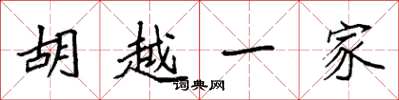 袁強胡越一家楷書怎么寫