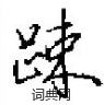 扜篆書怎么寫好看_扜硬筆篆書書法_扜鋼筆篆書字帖