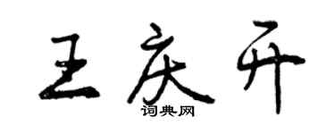 曾慶福王慶開行書個性簽名怎么寫