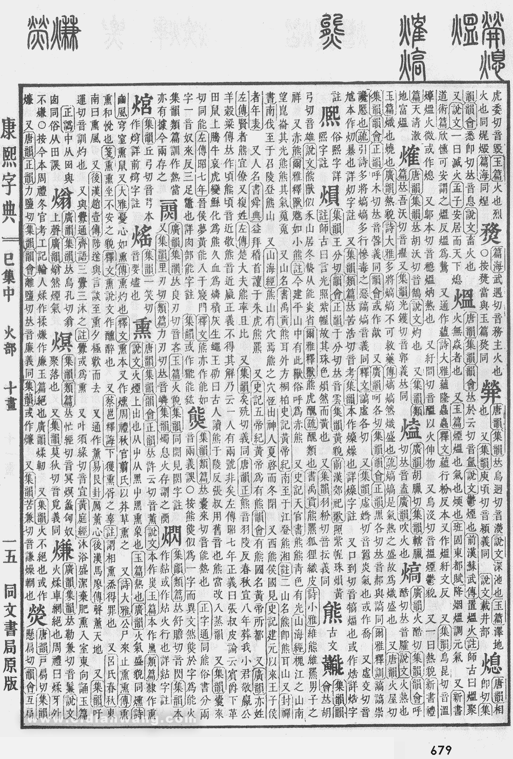 康熙字典掃描版第679頁