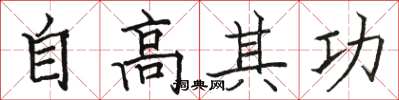 駱恆光自高其功楷書怎么寫