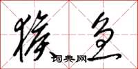 梁錦英猴急草書怎么寫