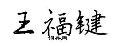 曾慶福王福鍵行書個性簽名怎么寫