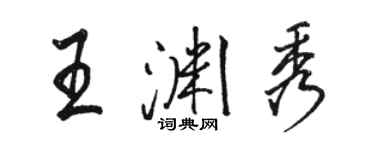 駱恆光王淵秀行書個性簽名怎么寫