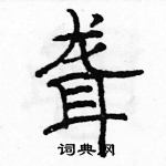 駱恆光寫的硬筆隸書聾