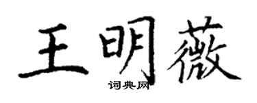 丁謙王明薇楷書個性簽名怎么寫