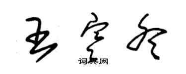 朱錫榮王寒冬草書個性簽名怎么寫